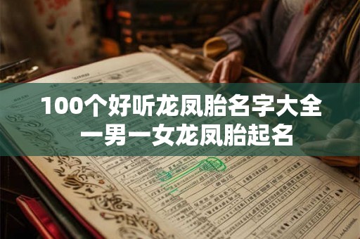 100个好听龙凤胎名字大全  一男一女龙凤胎起名