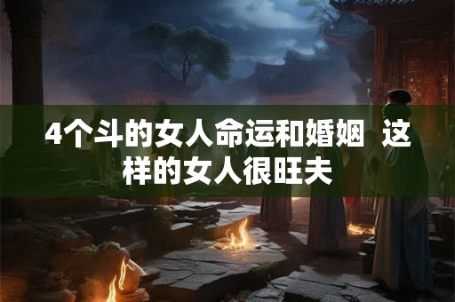 4个斗的女人命运和婚姻  这样的女人很旺夫