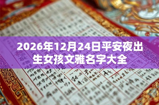 2026年12月24日平安夜出生女孩文雅名字大全