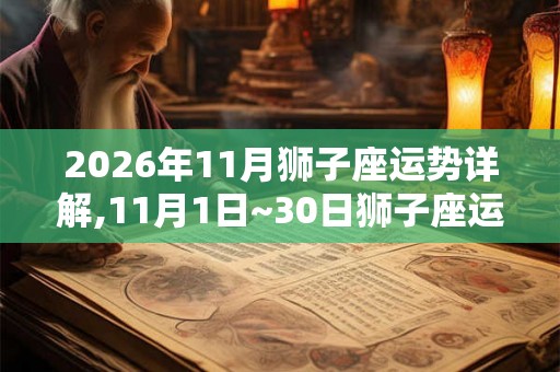 2026年11月狮子座运势详解,11月1日~30日狮子座运程
