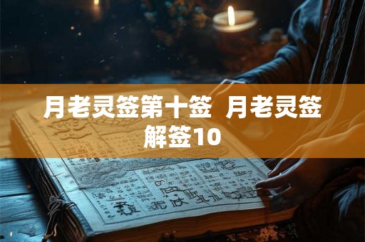 月老灵签第十签 月老灵签解签10 月老灵签第十签 月老灵签解签10