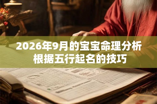 2026年9月的宝宝命理分析 根据五行起名的技巧