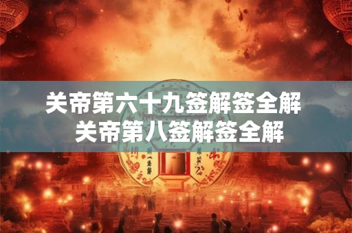 关帝第六十九签解签全解  关帝第八签解签全解