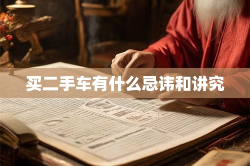 买二手车有什么忌讳和讲究