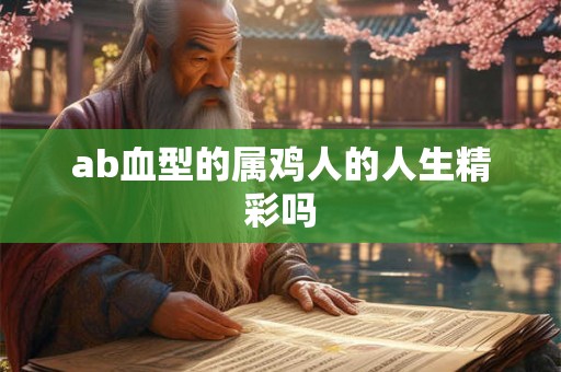 ab血型的属鸡人的人生精彩吗