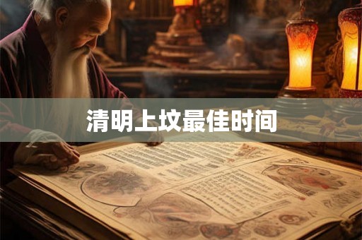 清明上坟最佳时间