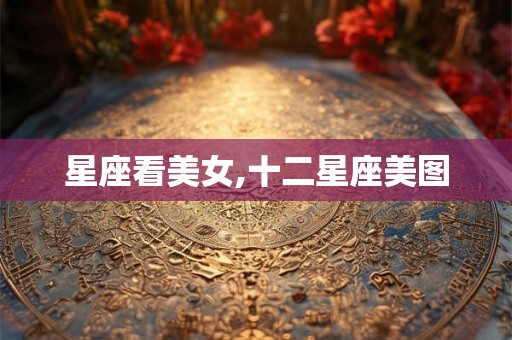 星座看美女,十二星座美图