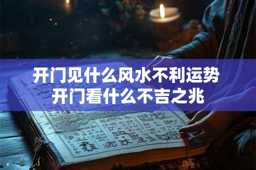 开门见什么风水不利运势 开门看什么不吉之兆