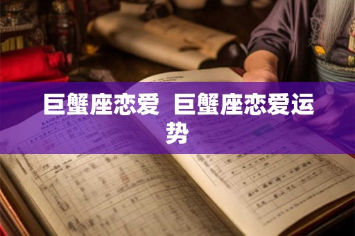 巨蟹座恋爱  巨蟹座恋爱运势