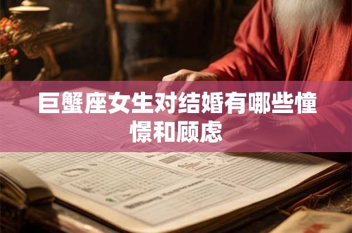 巨蟹座女生对结婚有哪些憧憬和顾虑 巨蟹座女生对结婚有哪些憧憬和顾虑