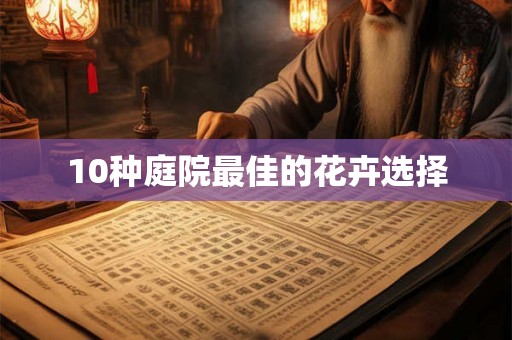10种庭院最佳的花卉选择