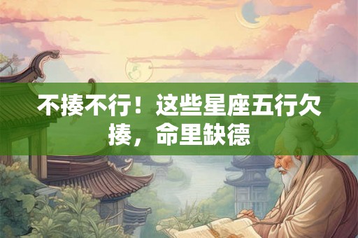 不揍不行！这些星座五行欠揍，命里缺德
