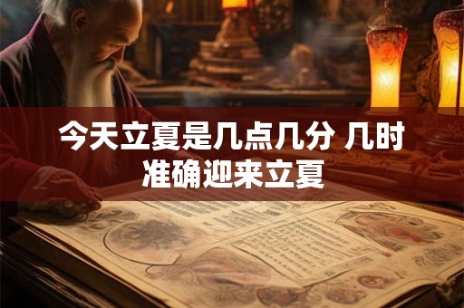 今天立夏是几点几分 几时准确迎来立夏