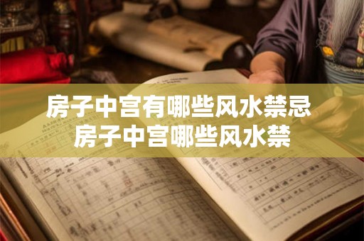 房子中宫有哪些风水禁忌 房子中宫哪些风水禁