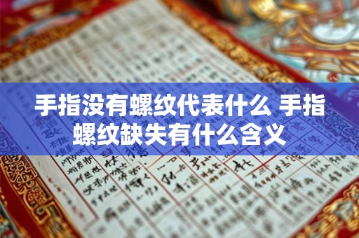 手指没有螺纹代表什么 手指螺纹缺失有什么含义