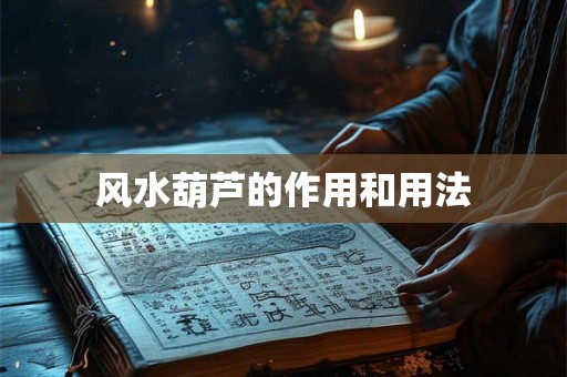 风水葫芦的作用和用法