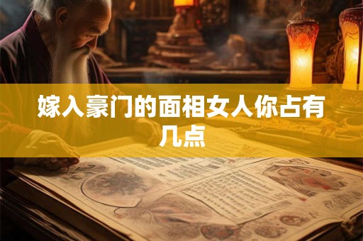 嫁入豪门的面相女人你占有几点