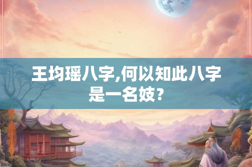 王均瑶八字,何以知此八字是一名妓？