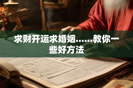 求财开运求婚姻......教你一些好方法