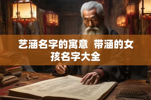艺涵名字的寓意  带涵的女孩名字大全
