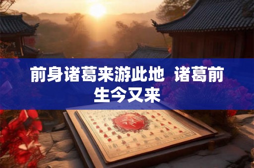 前身诸葛来游此地  诸葛前生今又来