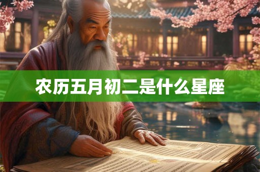 农历五月初二是什么星座