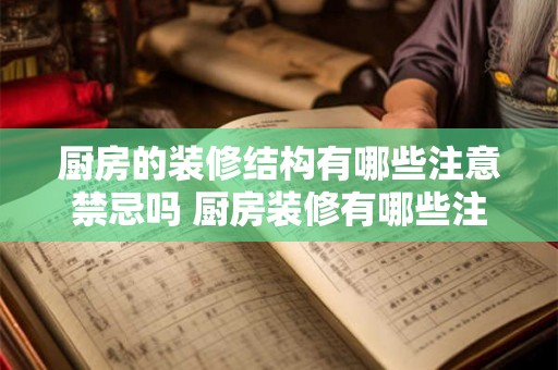厨房的装修结构有哪些注意禁忌吗 厨房装修有哪些注意事项