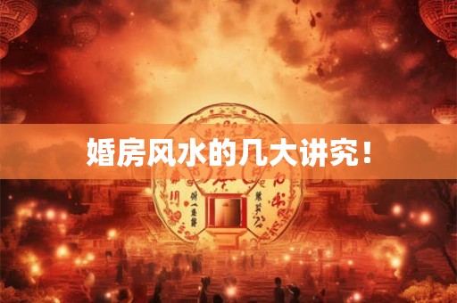 婚房风水的几大讲究! 婚房风水的几大讲究!