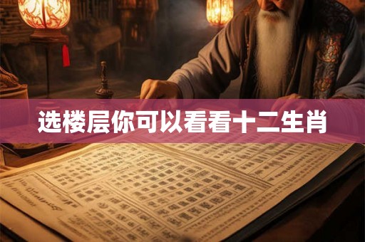 选楼层你可以看看十二生肖