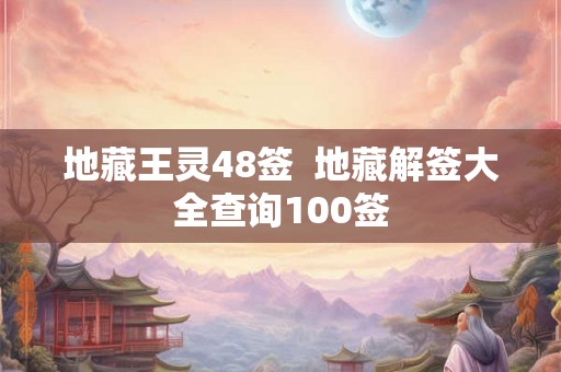 地藏王灵48签  地藏解签大全查询100签