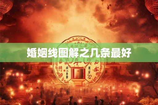 婚姻线图解之几条最好 婚姻线图解之几条最好