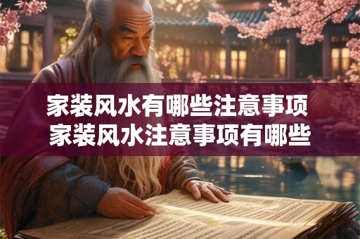 家装风水有哪些注意事项 家装风水注意事项有哪些