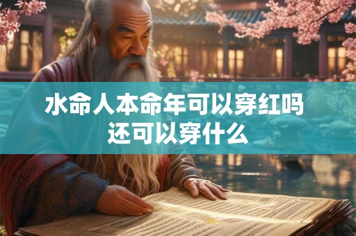 水命人本命年可以穿红吗 还可以穿什么