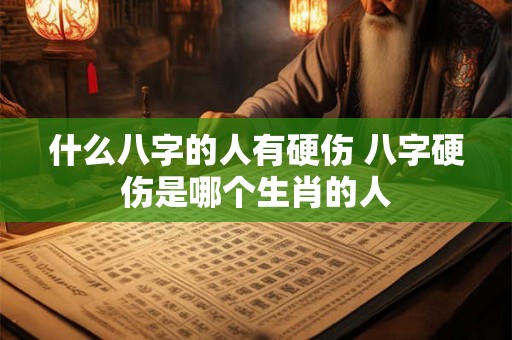 什么八字的人有硬伤 八字硬伤是哪个生肖的人