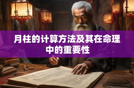 月柱的计算方法及其在命理中的重要性