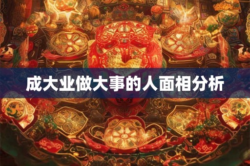 成大业做大事的人面相分析