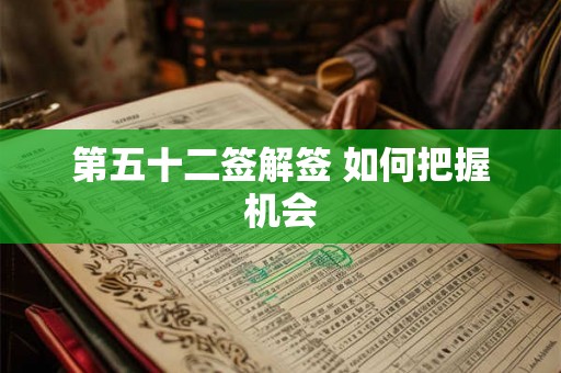 第五十二签解签 如何把握机会