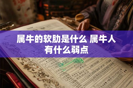 属牛的软肋是什么 属牛人有什么弱点