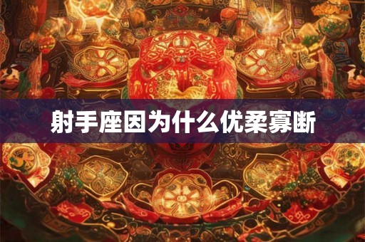 射手座因为什么优柔寡断