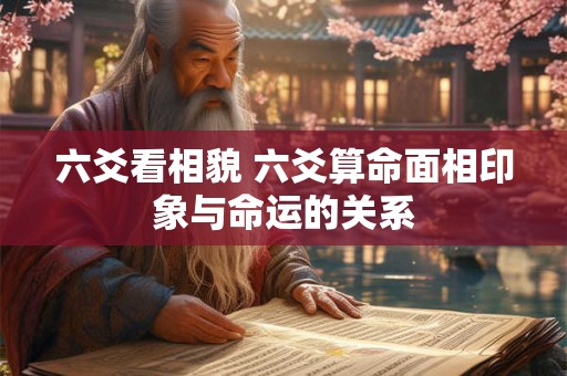 六爻看相貌 六爻算命面相印象与命运的关系