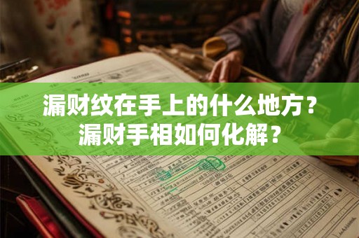 漏财纹在手上的什么地方？漏财手相如何化解？