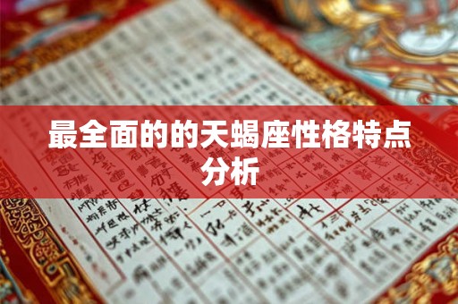 最全面的的天蝎座性格特点分析