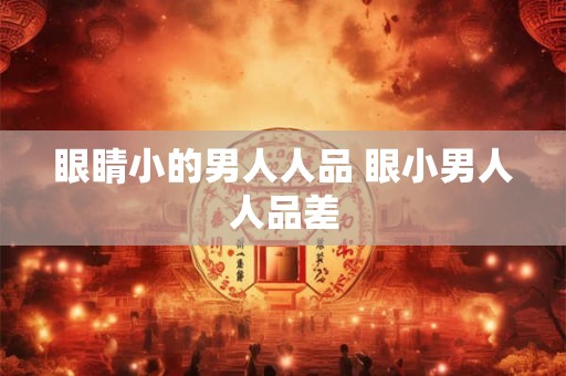 眼睛小的男人人品 眼小男人人品差