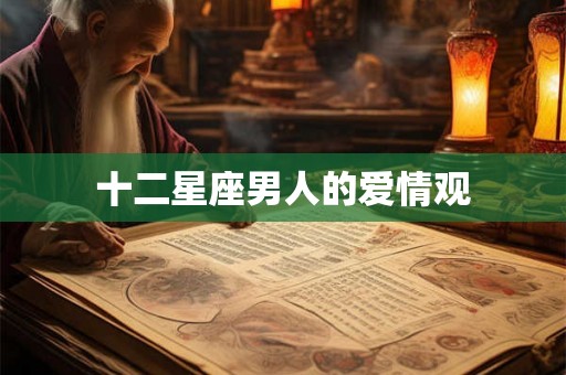 十二星座男人的爱情观