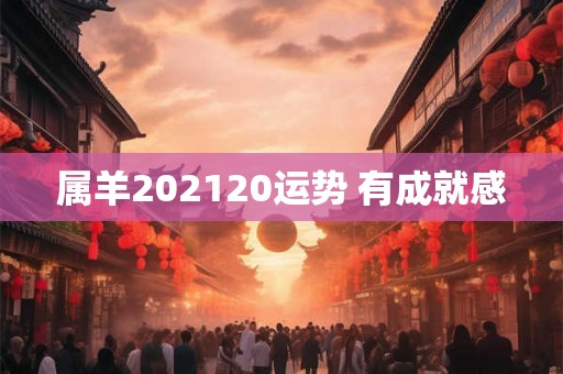 属羊202120运势 有成就感