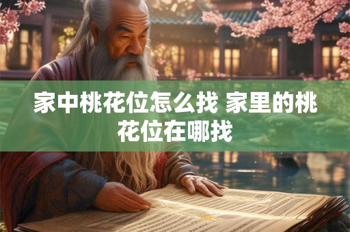 家中桃花位怎么找 家里的桃花位在哪找 家中桃花位怎么找 家里的桃花位在哪找