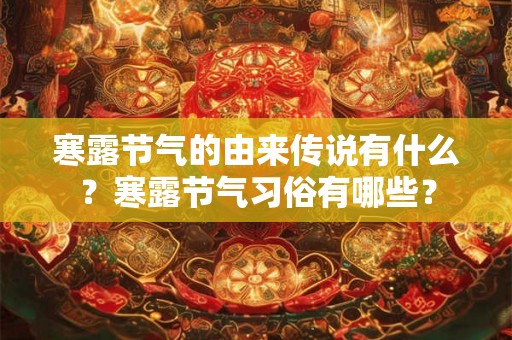 寒露节气的由来传说有什么？寒露节气习俗有哪些？