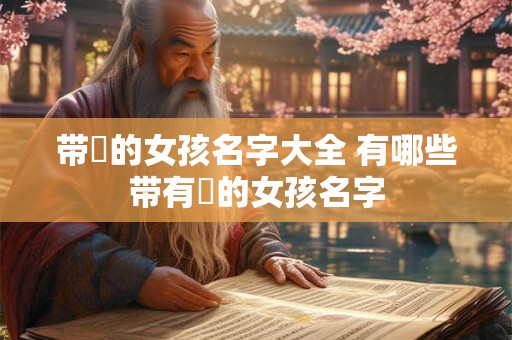 带玥的女孩名字大全 有哪些带有玥的女孩名字 带玥的女孩名字大全 有哪些带有玥的女孩名字