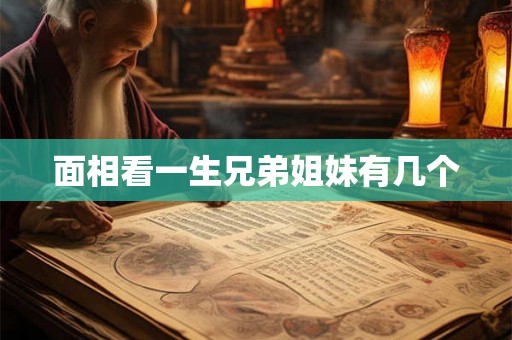 面相看一生兄弟姐妹有几个