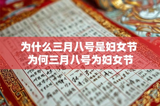 为什么三月八号是妇女节 为何三月八号为妇女节